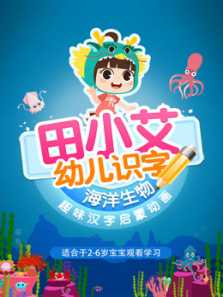 田小艾幼儿识字趣味汉字启蒙海洋篇 田小艾幼儿识字趣味汉字启蒙海洋篇