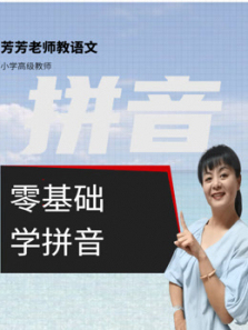 幼小衔接零基础学拼音 幼小衔接零基础学拼音