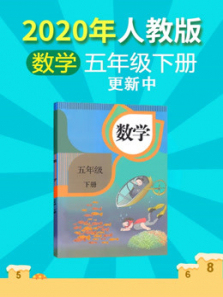 2020年数学五年级下册人教版 2020年数学五年级下册人教版