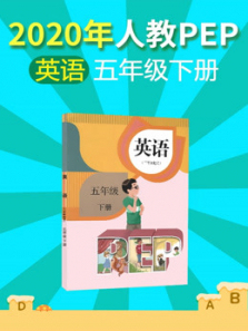 2020年小学英语五年级下册人教PEP 2020年小学英语五年级下册人教PEP