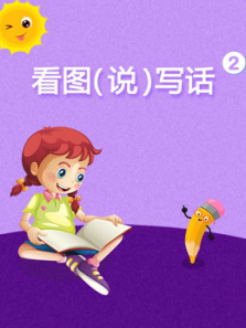 小学语文看图说写话2 小学语文看图说写话2