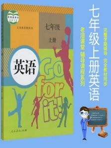 七年级上册英语人教版教材同步课 七年级上册英语人教版教材同步课