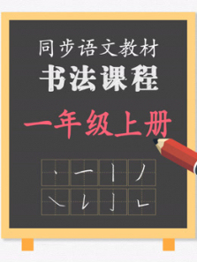 同步小学语文教材书法课程一年级上册 同步小学语文教材书法课程一年级上册