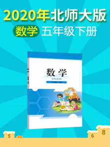 2020年小学数学五年级下册北师大版 2020年小学数学五年级下册北师大版