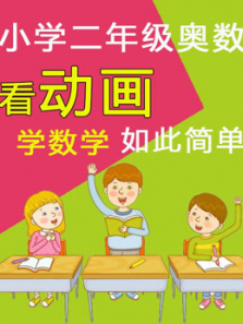 小学二年级动画奥数 小学二年级动画奥数