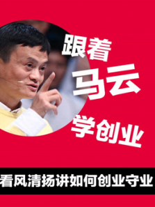 看马云演讲学创业看风清扬讲如何创业守业 看马云演讲学创业看风清扬讲如何创业守业