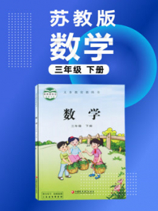 数学三年级下册苏教版 数学三年级下册苏教版