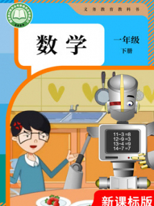 数学一年级下册 数学一年级下册