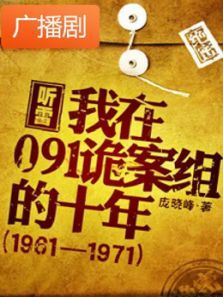 《听雷我在091诡案组的十年》广播剧 《听雷我在091诡案组的十年》广播剧