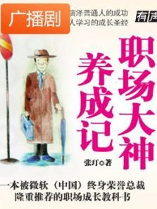 《职场菜鸟升职记》广播剧 《职场菜鸟升职记》广播剧