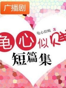 《龟心似贱短篇集》广播剧 《龟心似贱短篇集》广播剧
