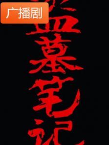 《盗墓笔记之七星鲁王宫》广播剧 《盗墓笔记之七星鲁王宫》广播剧
