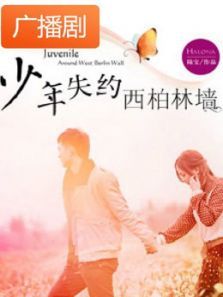 《少年失约西柏林墙》广播剧 《少年失约西柏林墙》广播剧