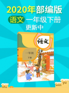 2020年小学语文一年级下册 2020年小学语文一年级下册