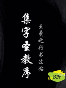 毛笔行书王羲之集字圣教序陈国昭书法教程 毛笔行书王羲之集字圣教序陈国昭书法教程
