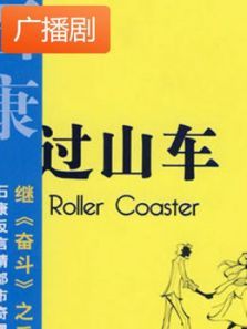 《石康小说集过山车》广播剧 《石康小说集过山车》广播剧