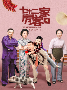 七十二家房客第五部 七十二家房客第五部