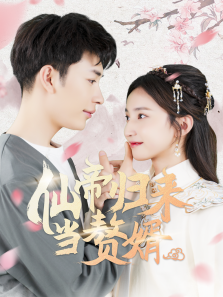 仙帝归来当赘婿 仙帝归来当赘婿