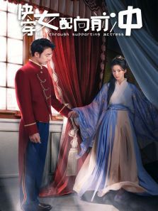 快穿女配向前冲 快穿女配向前冲