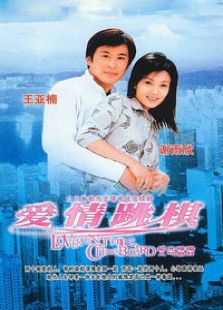 爱情跳棋 爱情跳棋