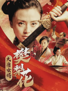 大唐女将樊梨花 大唐女将樊梨花