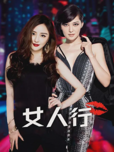 女人行 女人行