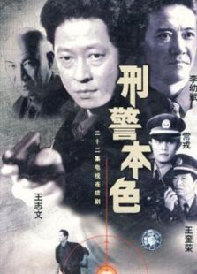 刑警本色第二部 刑警本色第二部