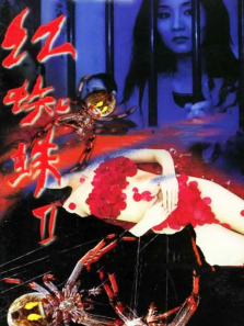 红蜘蛛2 红蜘蛛2