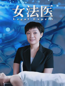 女法医 女法医