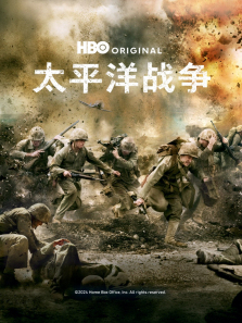 太平洋战争 太平洋战争