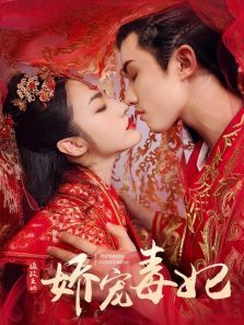娇宠毒妃 娇宠毒妃