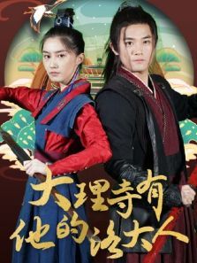 大理寺有他的洛大人 大理寺有他的洛大人