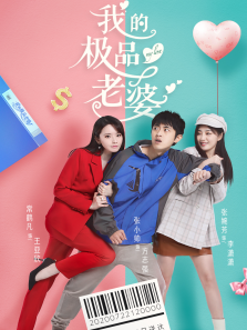 我的极品老婆 我的极品老婆