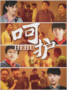 呵护 呵护