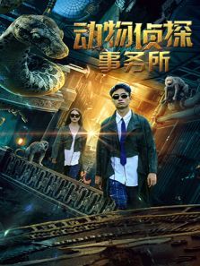 动物侦探事务所 动物侦探事务所