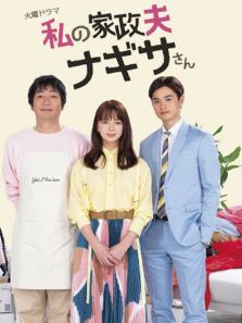 我的家政夫渚先生 我的家政夫渚先生