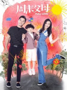 周末父母DVD版 周末父母DVD版