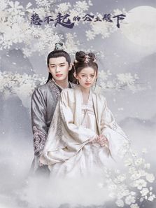 惹不起的公主殿下 惹不起的公主殿下