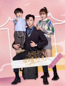 与你的暖暖时光 与你的暖暖时光