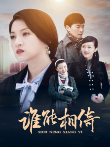 谁能相倚 谁能相倚
