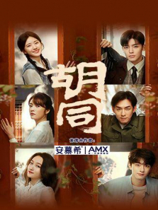 胡同国际版 胡同国际版