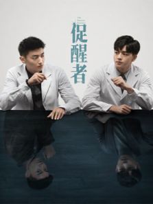 促醒者 促醒者