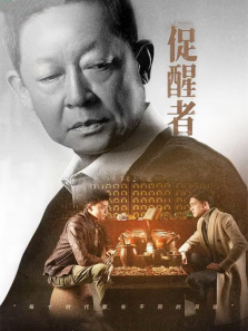 促醒者 促醒者