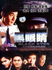 黑眼睛 黑眼睛