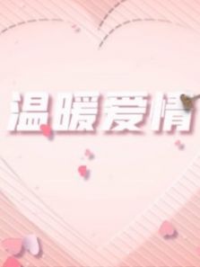 温暖爱情 温暖爱情