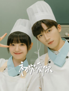 初次爱你 初次爱你