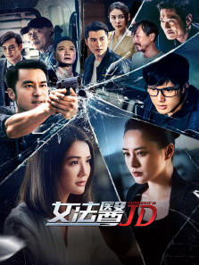 女法医JD普通话版 女法医JD普通话版