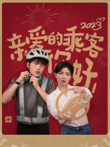 亲爱的乘客你好 亲爱的乘客你好