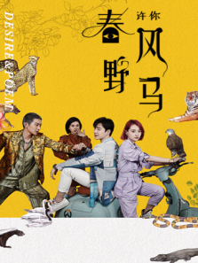 许你春风野马 许你春风野马