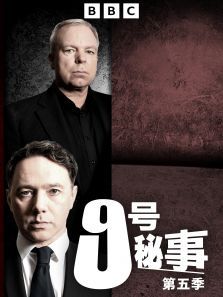 9号秘事第五季 9号秘事第五季
